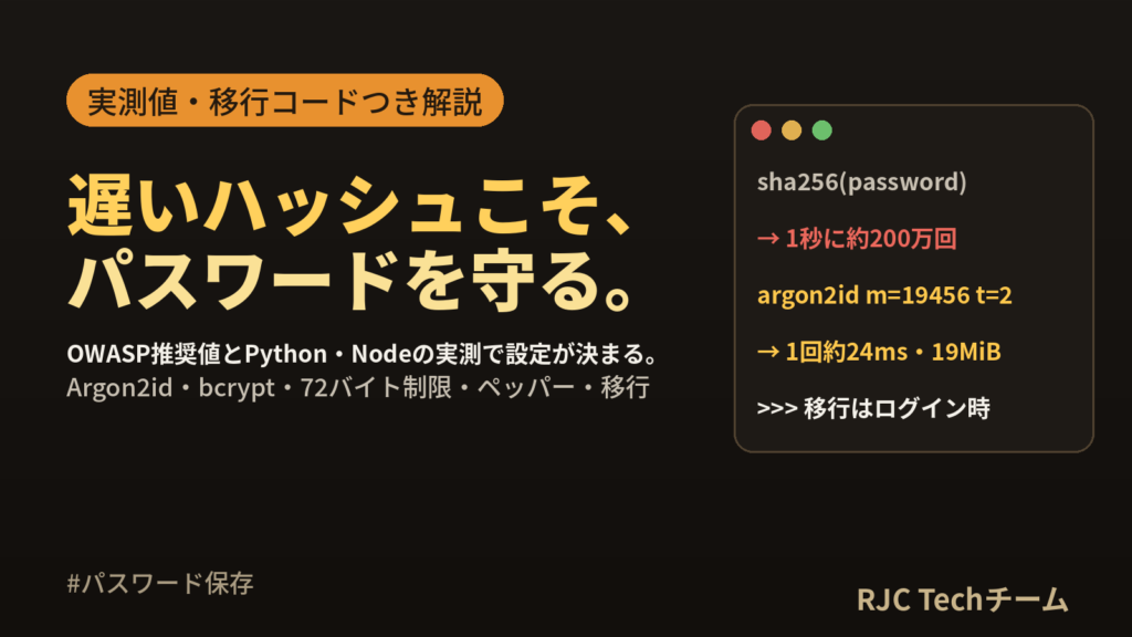 パスワードのハッシュ化｜bcrypt・Argon2の推奨値と実測・移行コード