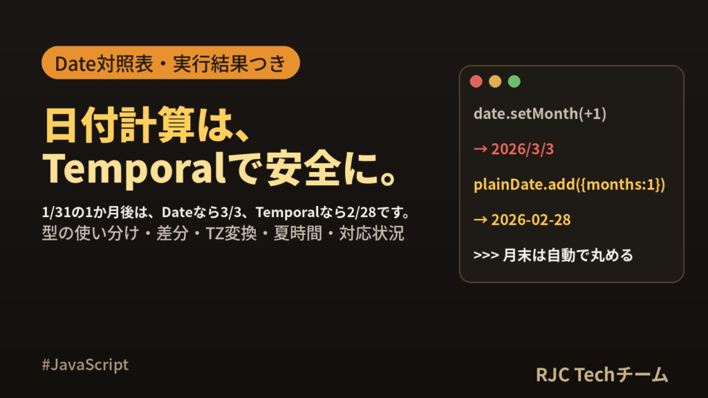 JavaScript Temporal 使い方｜Dateからの移行早見表と実行結果
