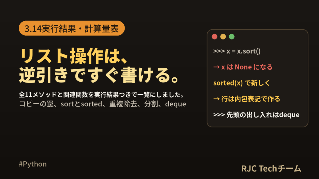 Python リスト 操作 一覧｜全メソッド逆引きと3.14実行結果
