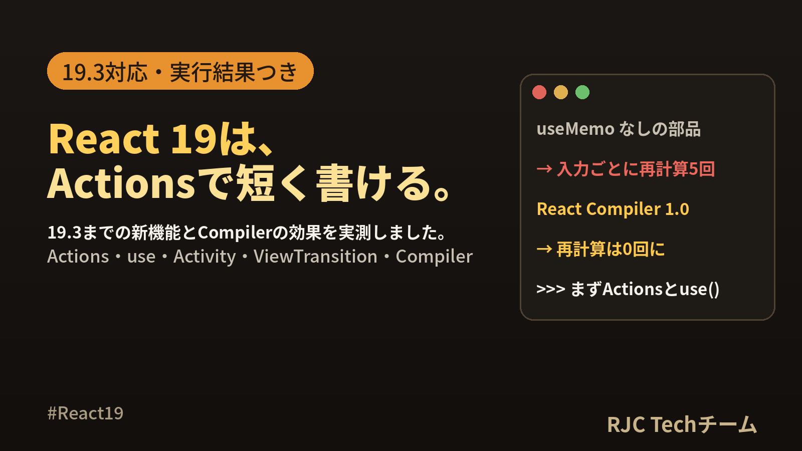 React 19の新機能まとめ｜19.3までの一覧とCompilerを実測