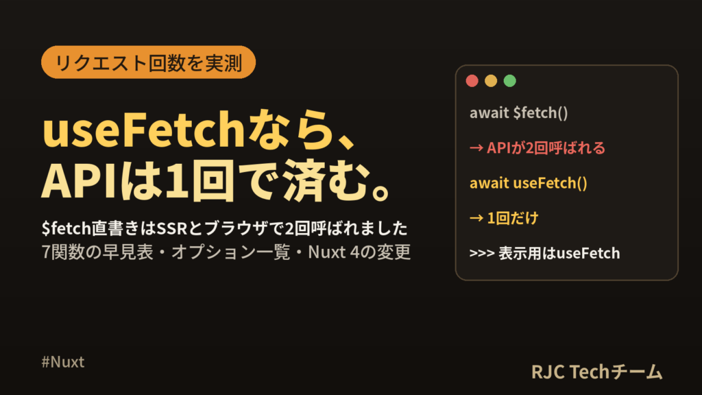 Nuxt useFetchとuseAsyncDataの違い｜リクエスト回数を実測
