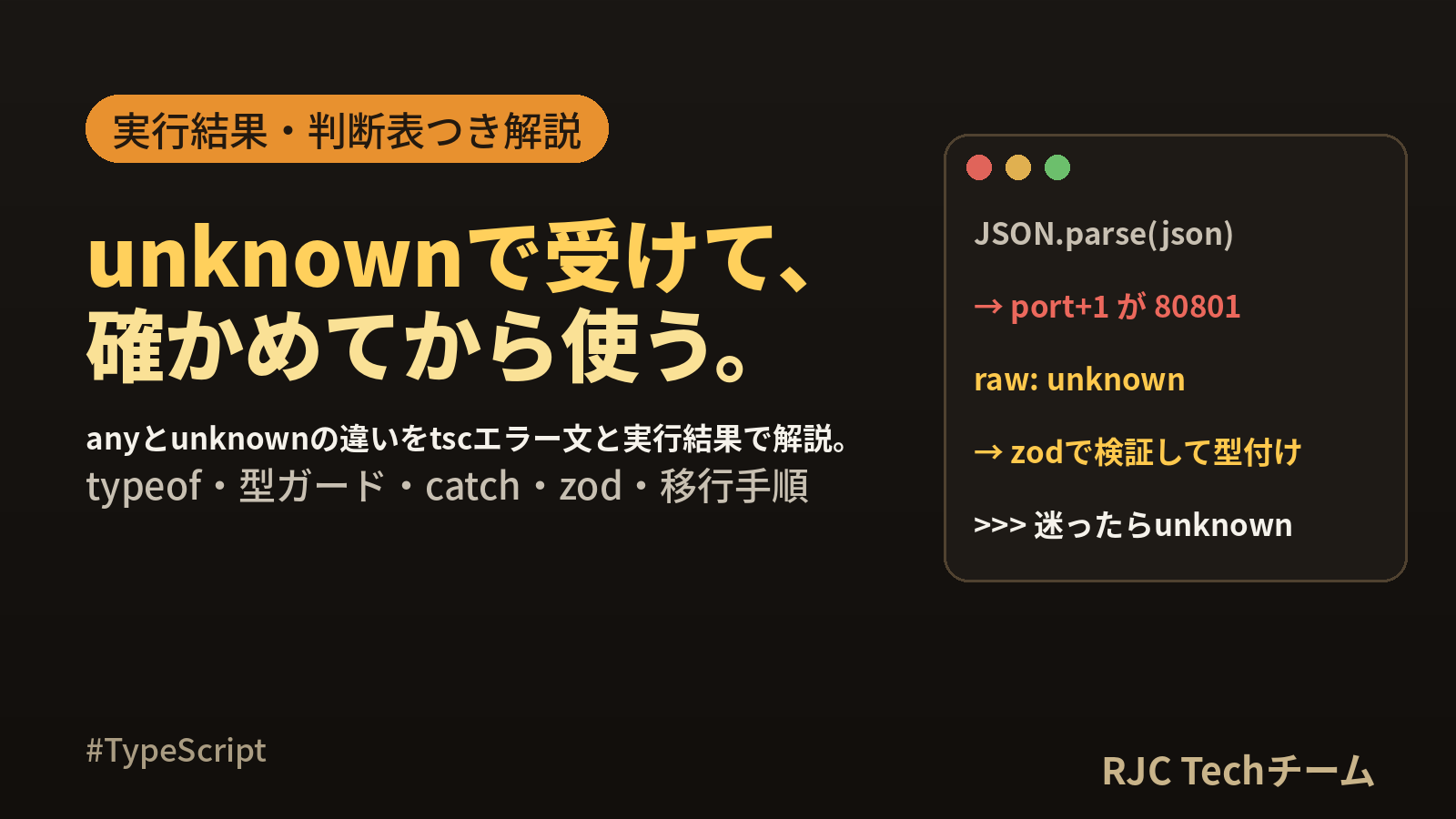 TypeScriptのanyとunknownの違い｜絞り込み方と使い分けの判断表