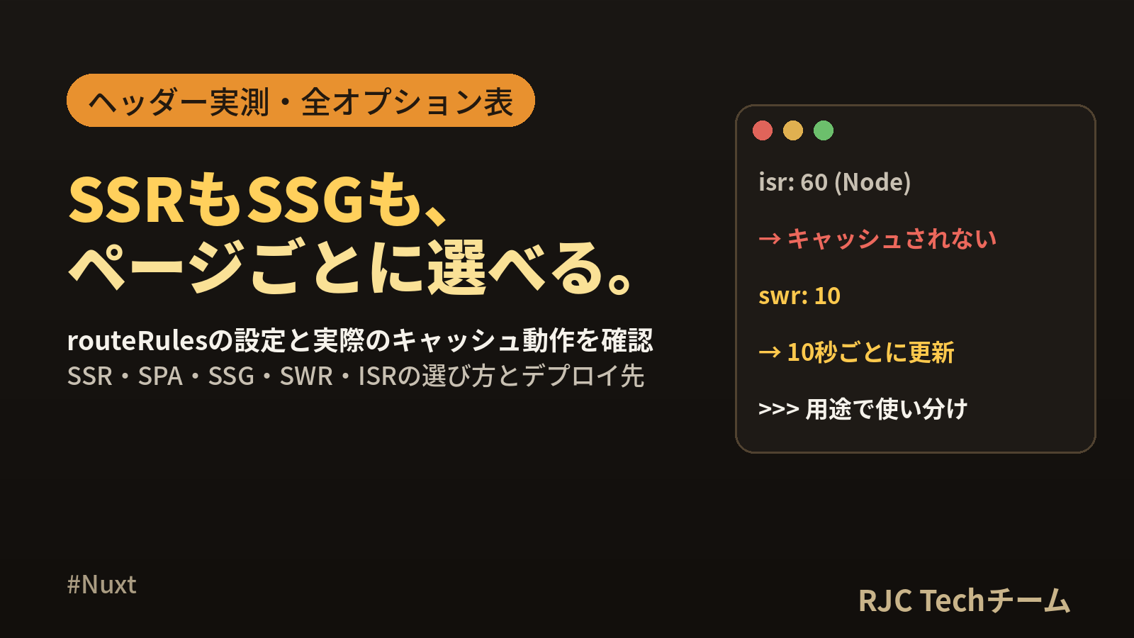 Nuxt SSR・SSGの設定｜routeRules全オプションとヘッダー実測
