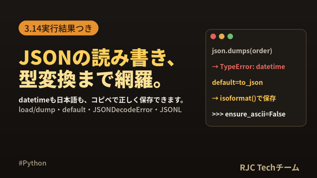 Python JSON 読み書き｜コピペレシピと実行結果・3.14対応