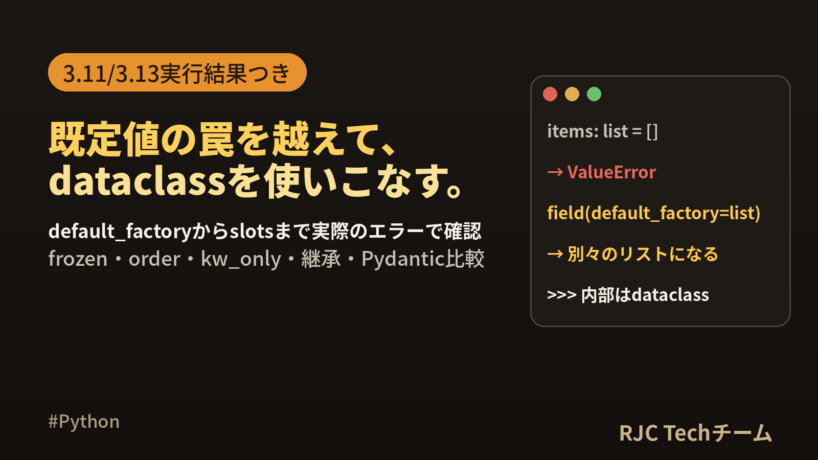 Python dataclassの使い方｜既定値の罠からslotsまで実行結果で解説