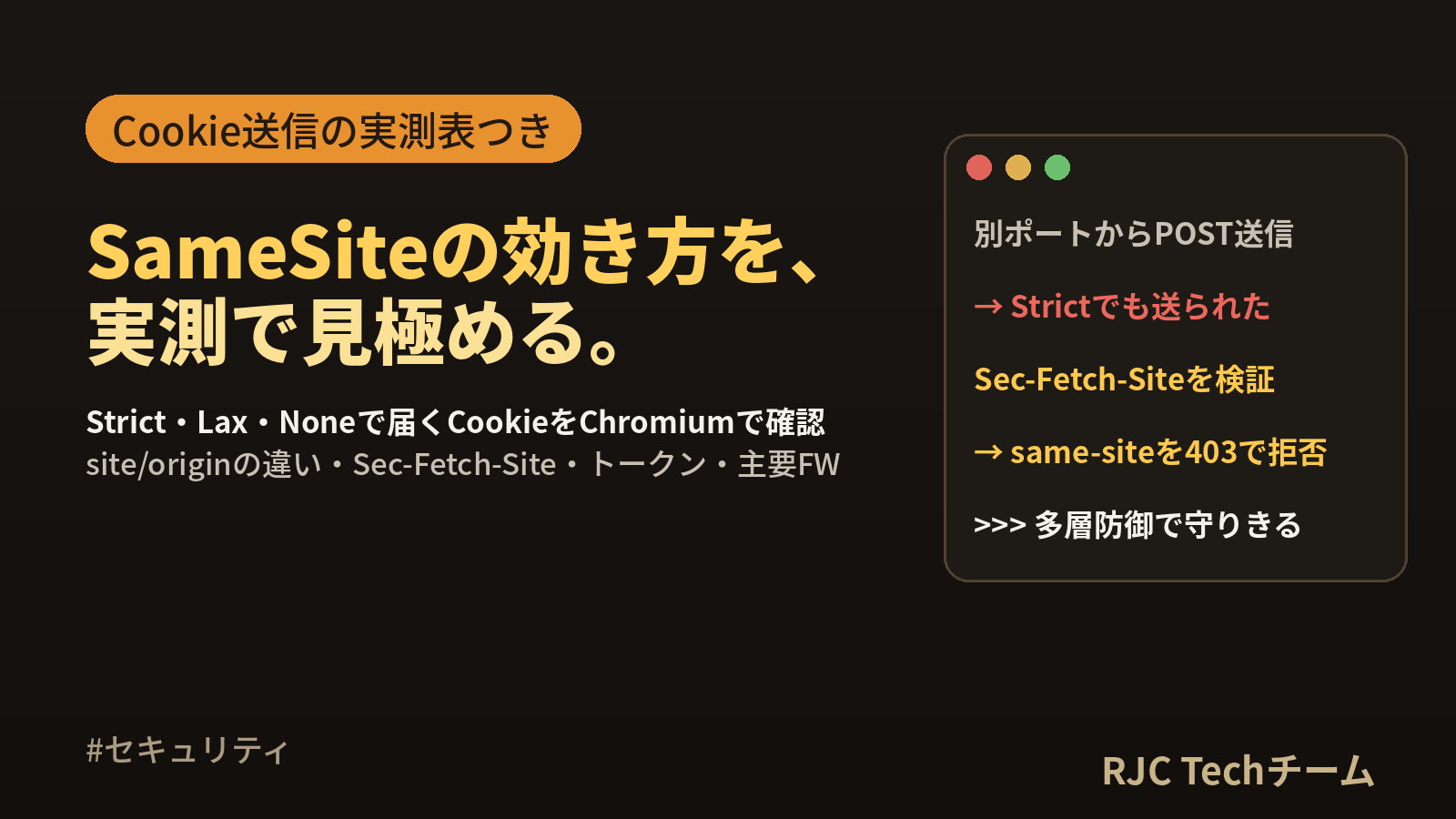 CSRF対策とSameSite｜Cookie送信をChromeで実測し多層防御を実装