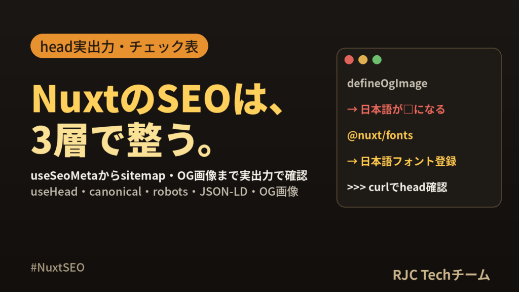 Nuxt SEO設定｜useSeoMeta・sitemap・OG画像を実出力で解説