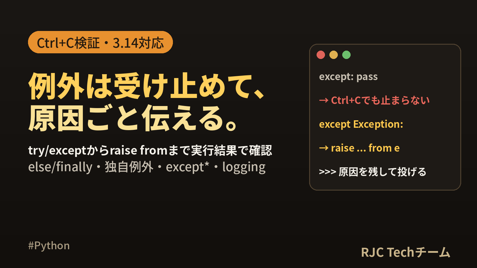 Python例外処理 try exceptの書き方｜raise fromも実行で確認