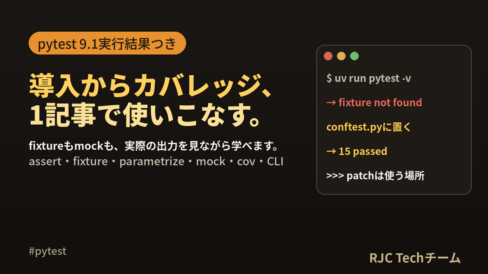 pytest 使い方｜導入からfixture・mock・カバレッジまで実行結果つき