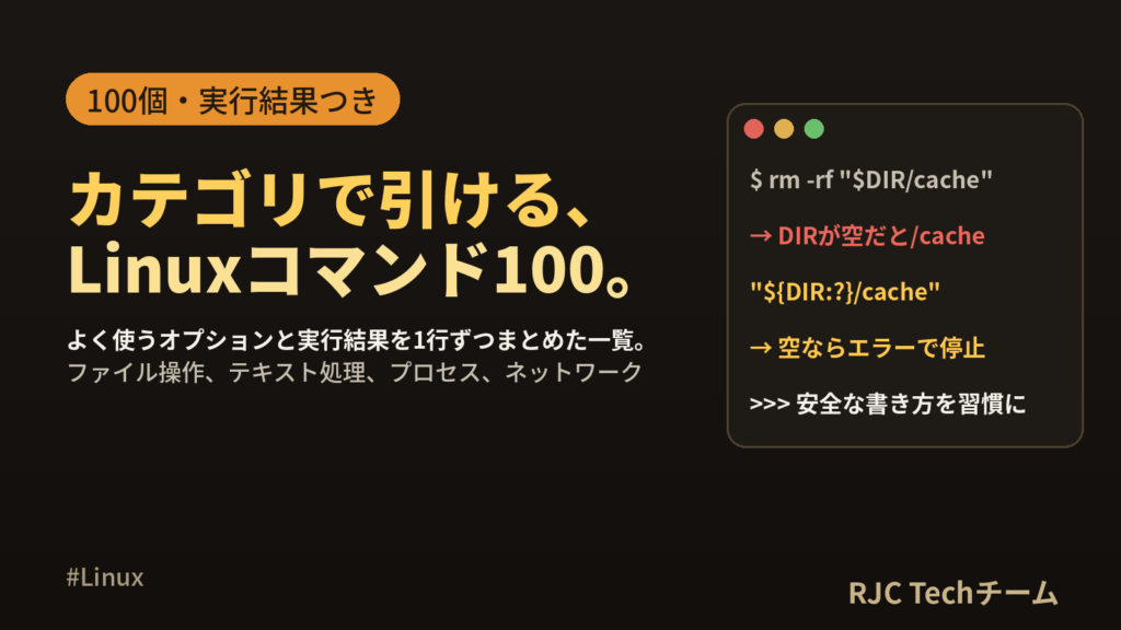 Linuxコマンド一覧｜100個をカテゴリ別に実行結果つきで解説