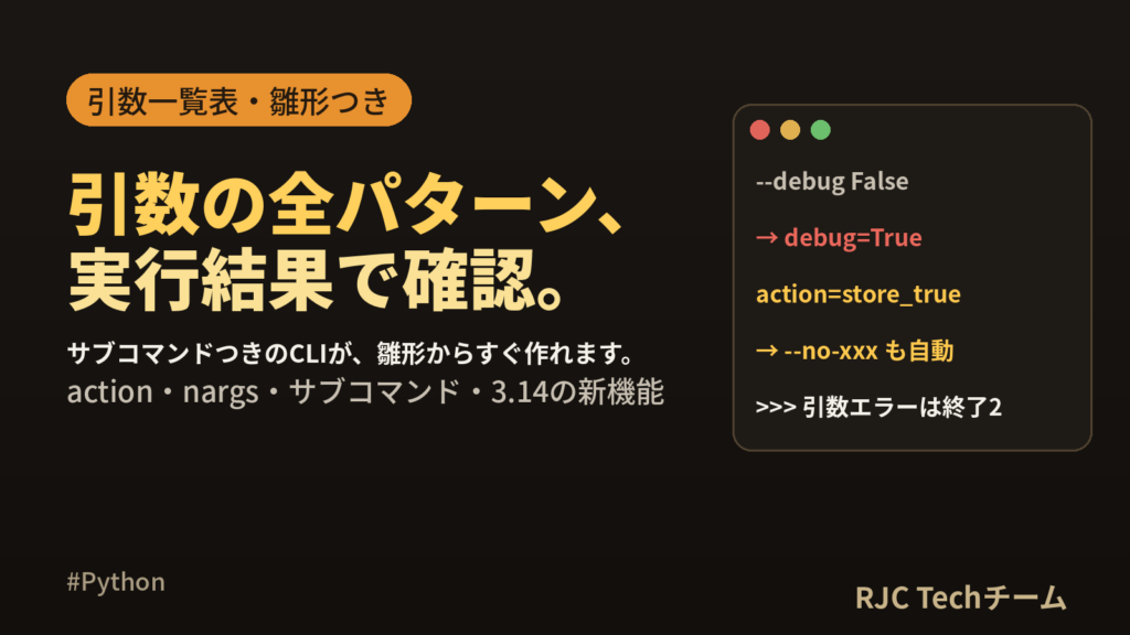 Python argparse 使い方｜引数一覧表とCLI雛形・3.14対応