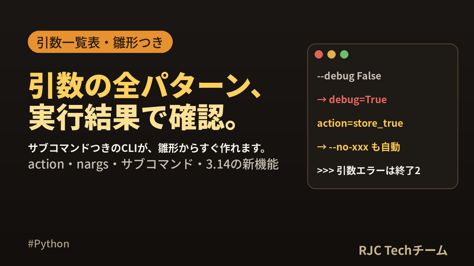 Python argparse 使い方｜引数一覧表とCLI雛形・3.14対応
