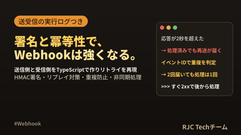 Webhookとは？実装までわかる｜署名検証・リトライ・冪等性を実行ログで解説