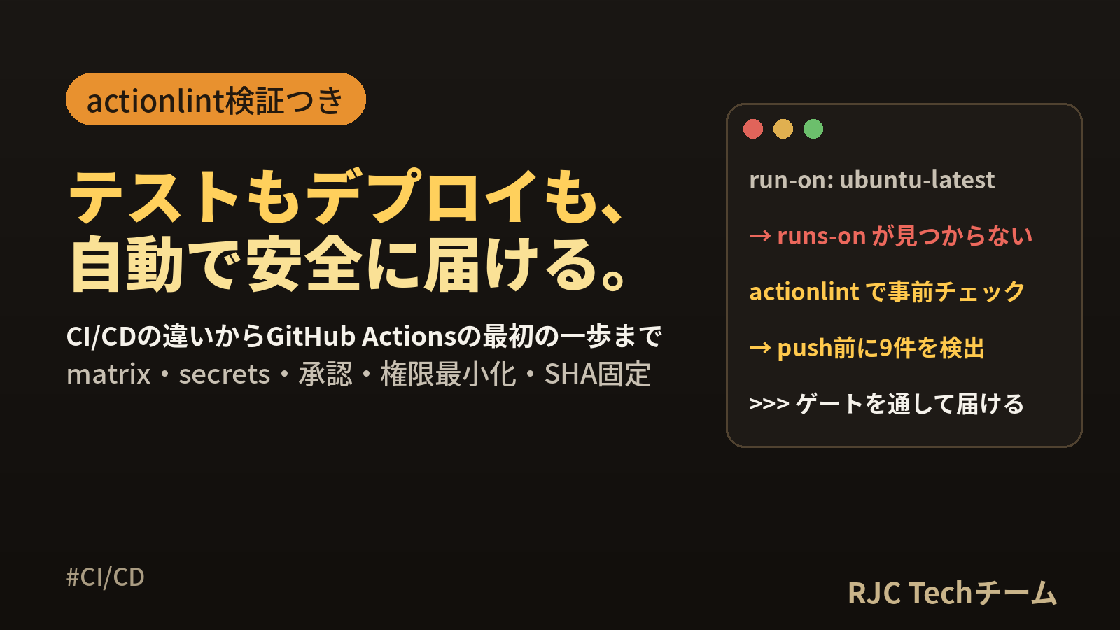 CI/CDとは｜GitHub Actionsで最初のパイプラインを作るまで