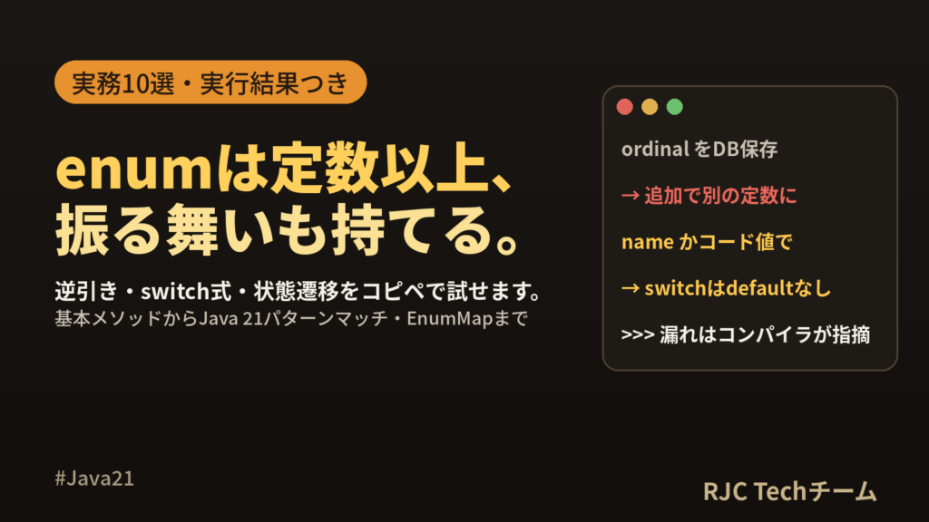 Java enumの使い方｜実務パターン10選とswitch式・逆引きの書き方