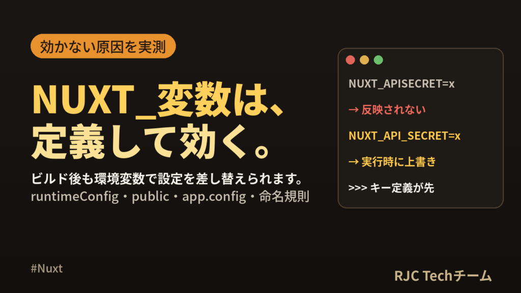 Nuxt runtimeConfigと環境変数｜NUXT_が効かない原因を実測