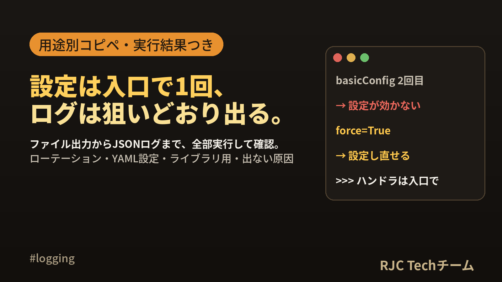 Python loggingの使い方｜用途別コピペ設定集と出ない原因