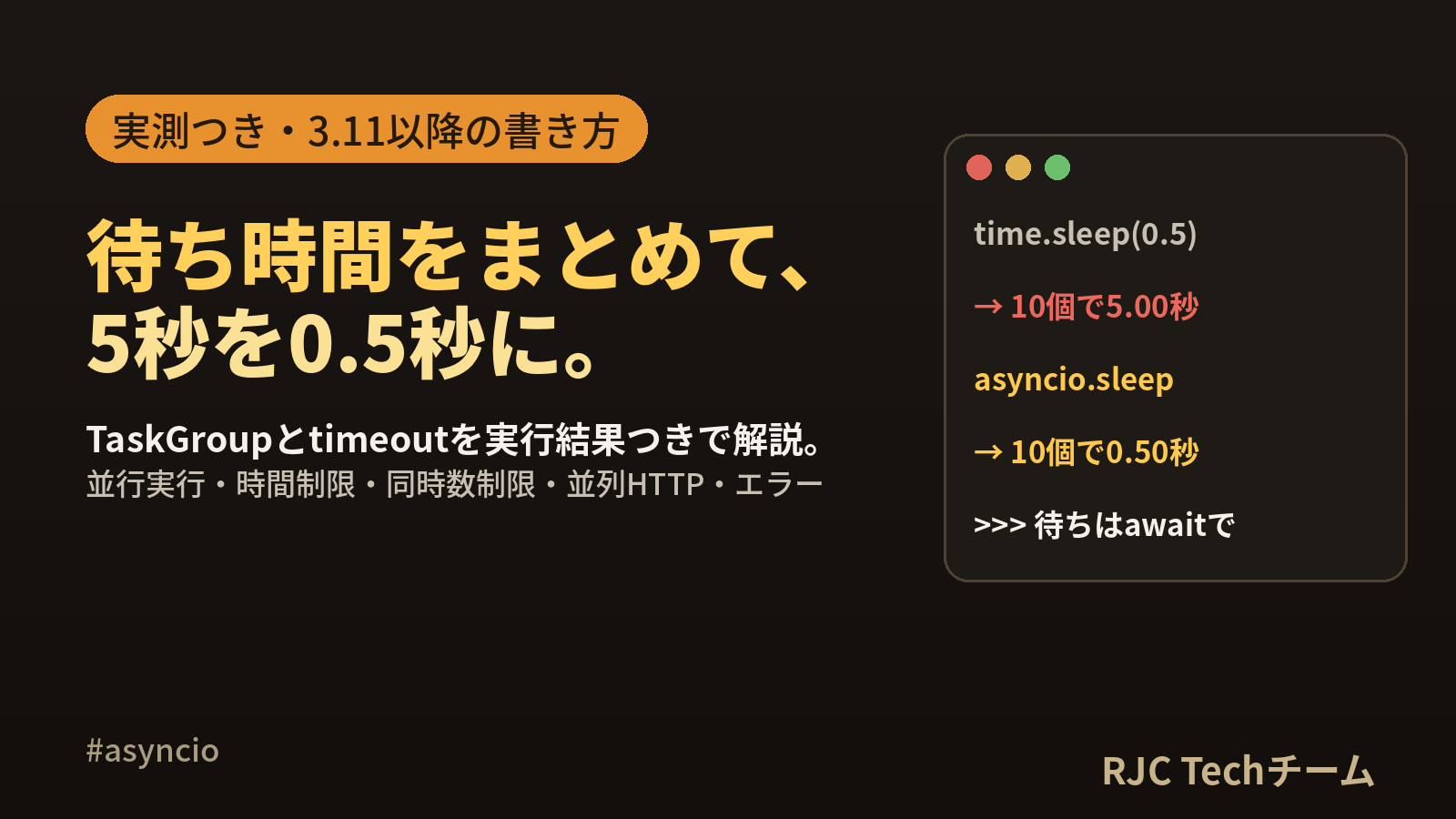 Python asyncioの使い方｜TaskGroupとtimeoutを実測で解説