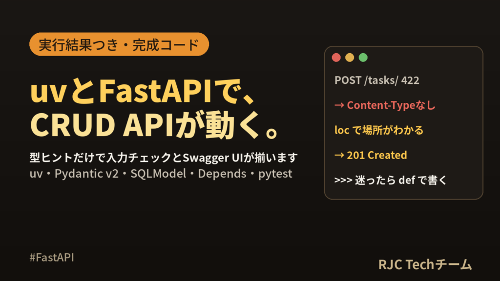 FastAPI入門｜uvで作るCRUD API完成コードと実行結果