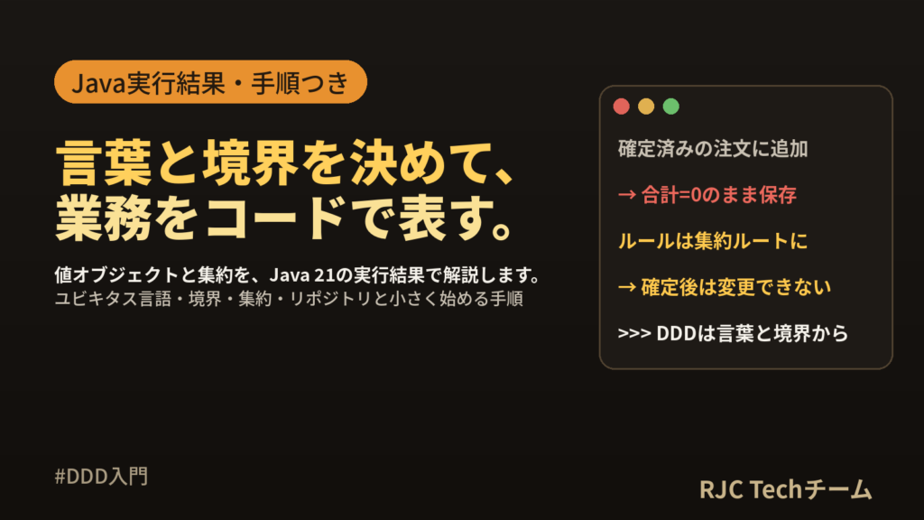ドメイン駆動設計入門｜DDDの基本と小さく始める手順をJavaで解説