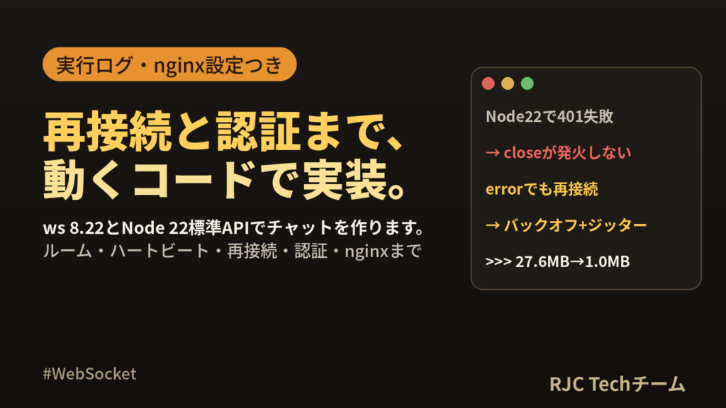 Node.js WebSocket実装｜ws・再接続・認証・nginxまで