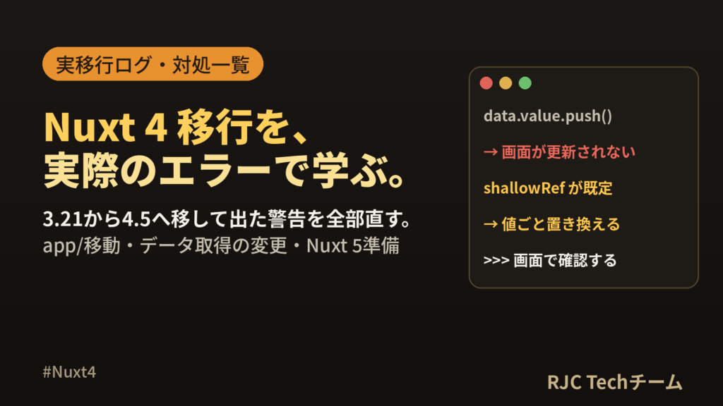 Nuxt3からNuxt4への移行手順｜実際のエラーと対処を全記録