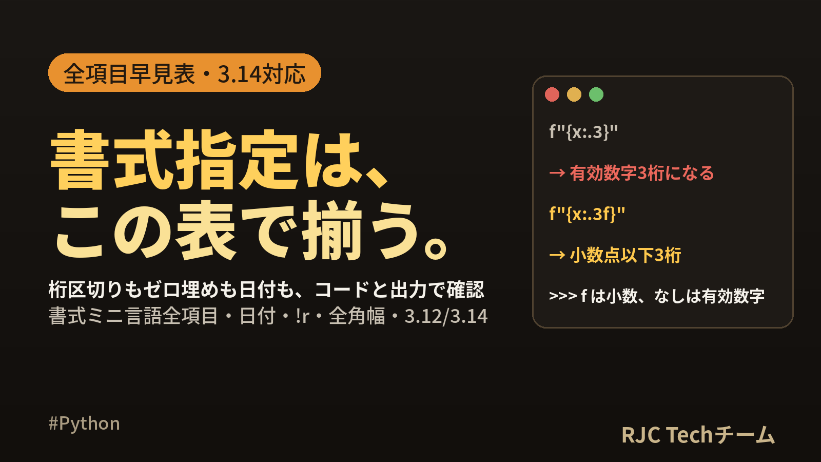 Python f-string書式指定｜全項目の早見表と実行結果・3.14対応