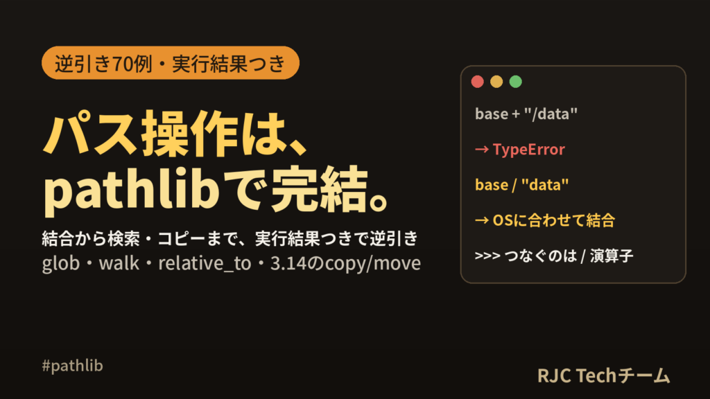 Python pathlibの使い方｜ファイル操作逆引き70例と実行結果