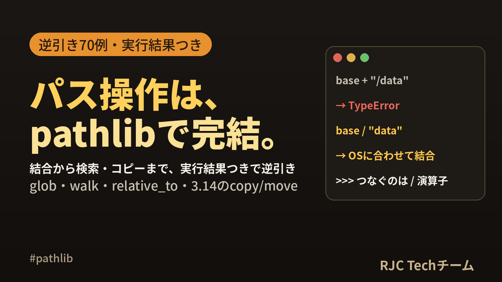 Python pathlibの使い方｜ファイル操作逆引き70例と実行結果
