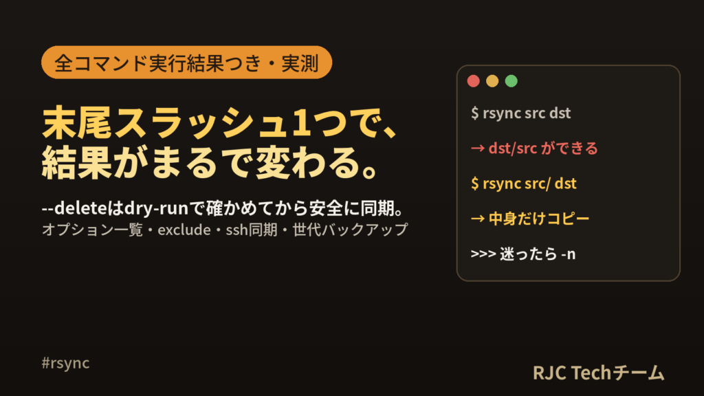 rsyncの使い方｜オプション一覧と目的別コピペ例（実行結果つき）