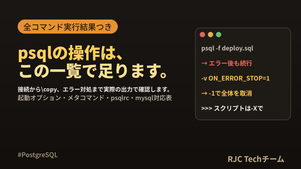 psql コマンド 一覧｜メタコマンドと起動オプションを実行結果で解説