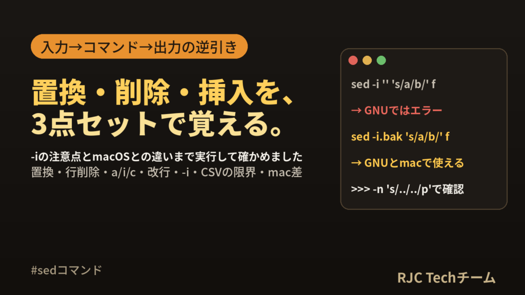 sedコマンドの使い方｜置換・削除・挿入の逆引きとmacOSとの違い（実行結果つき）