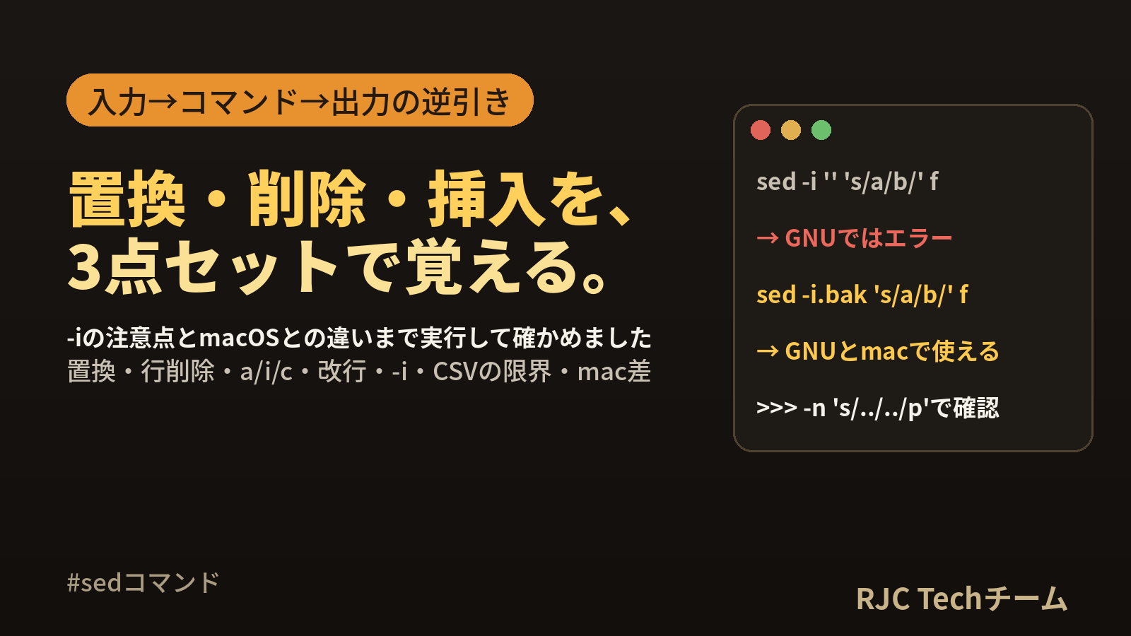 sedコマンドの使い方｜置換・削除・挿入の逆引きとmacOSとの違い（実行結果つき）