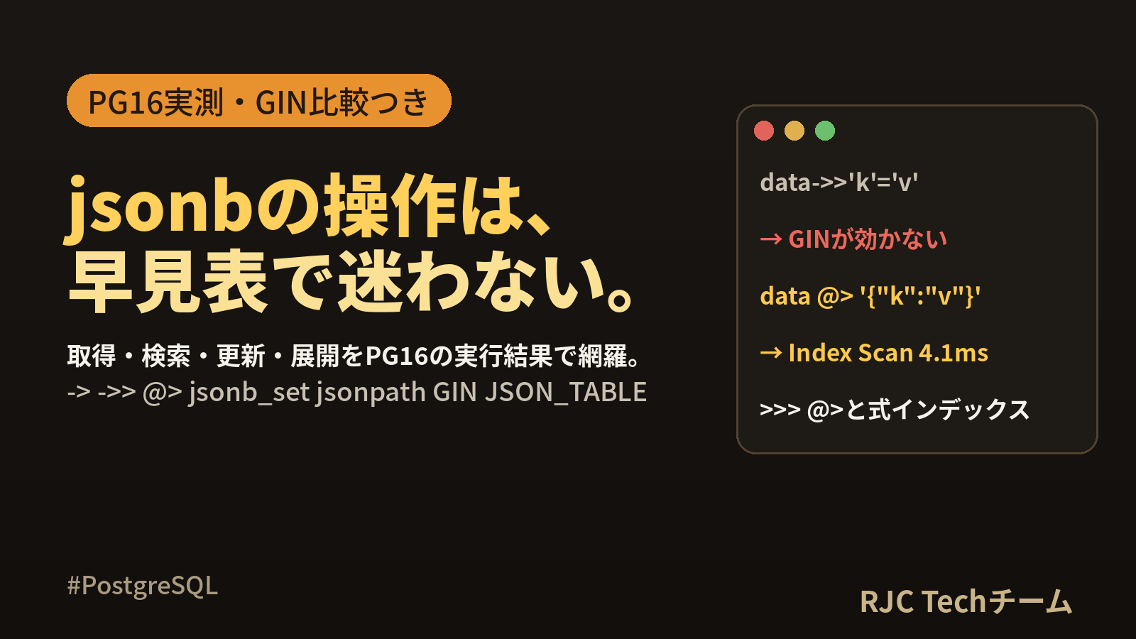 PostgreSQL jsonb操作一覧｜演算子早見表とGINインデックス実測
