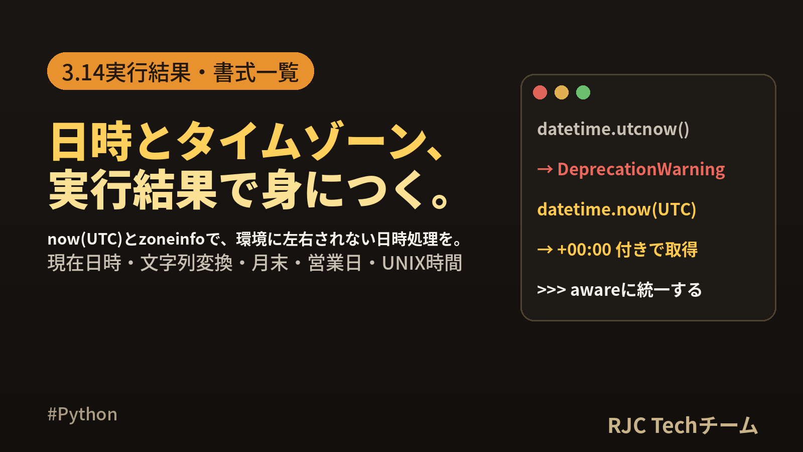 Python datetimeの使い方｜タイムゾーン・月末計算を実行結果で