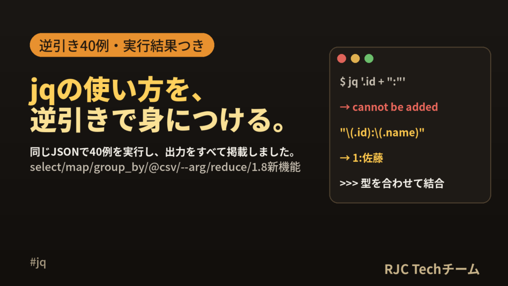 jqの使い方｜逆引き40例と実務レシピを全部実行結果つきで解説