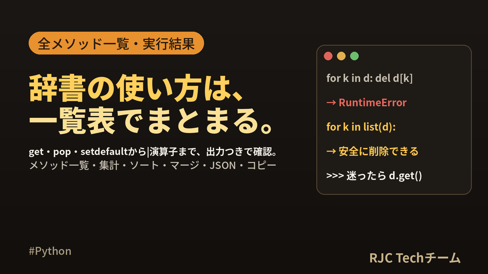 Python辞書（dict）の使い方｜全メソッド一覧と実務パターンを実行結果で解説