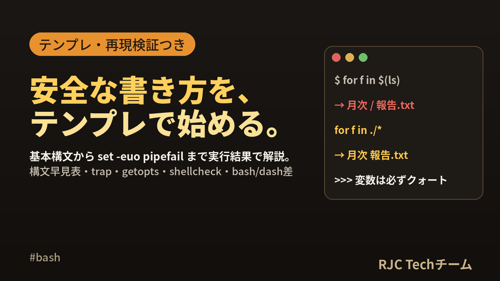 シェルスクリプトの書き方｜基本構文の早見表と安全なテンプレート
