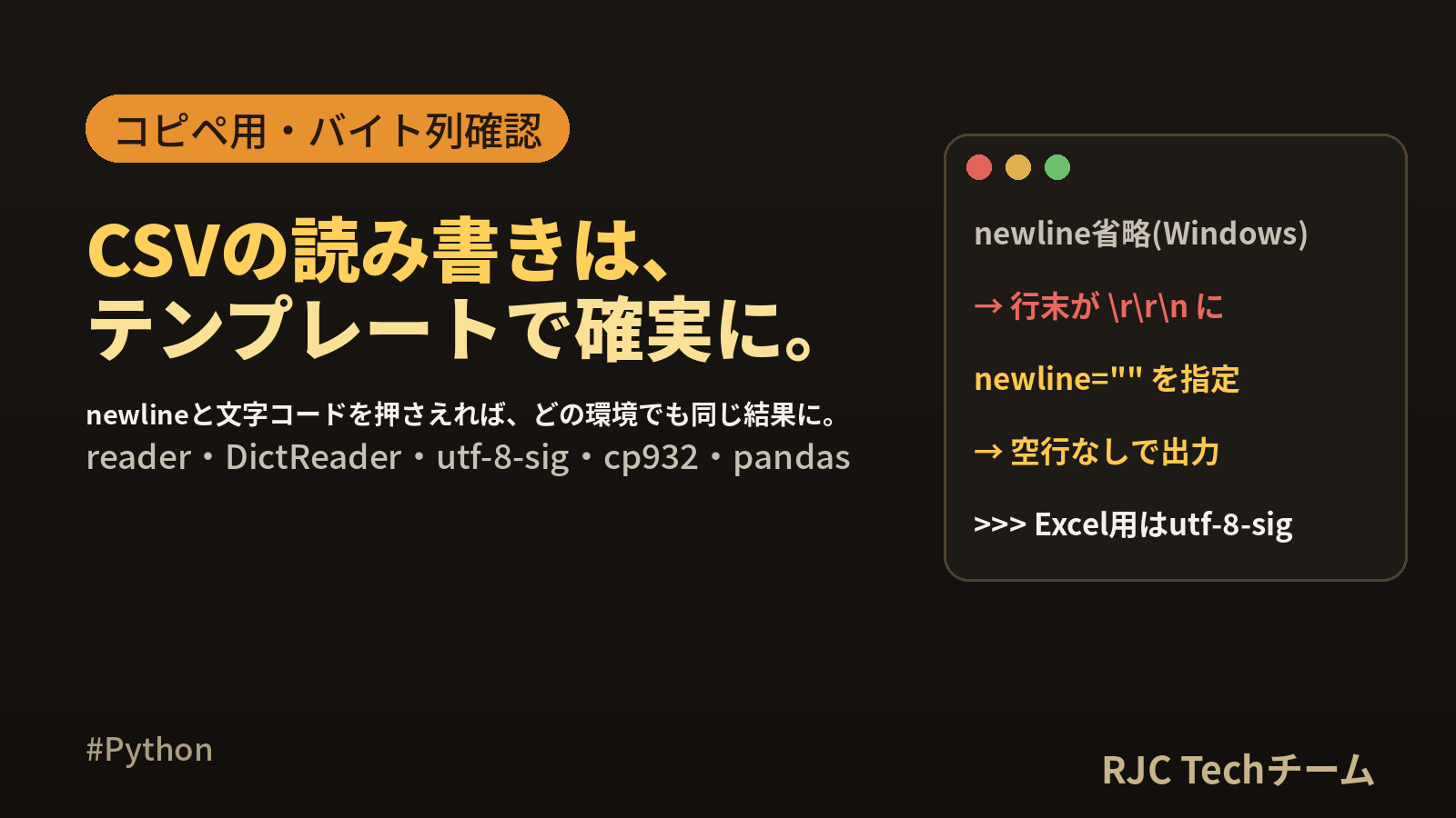 PythonでCSVを読み書き｜コピペ用テンプレートと文字化け対策