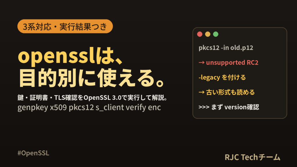 opensslコマンドの使い方｜目的別一覧と実行結果・エラー対処【3系】