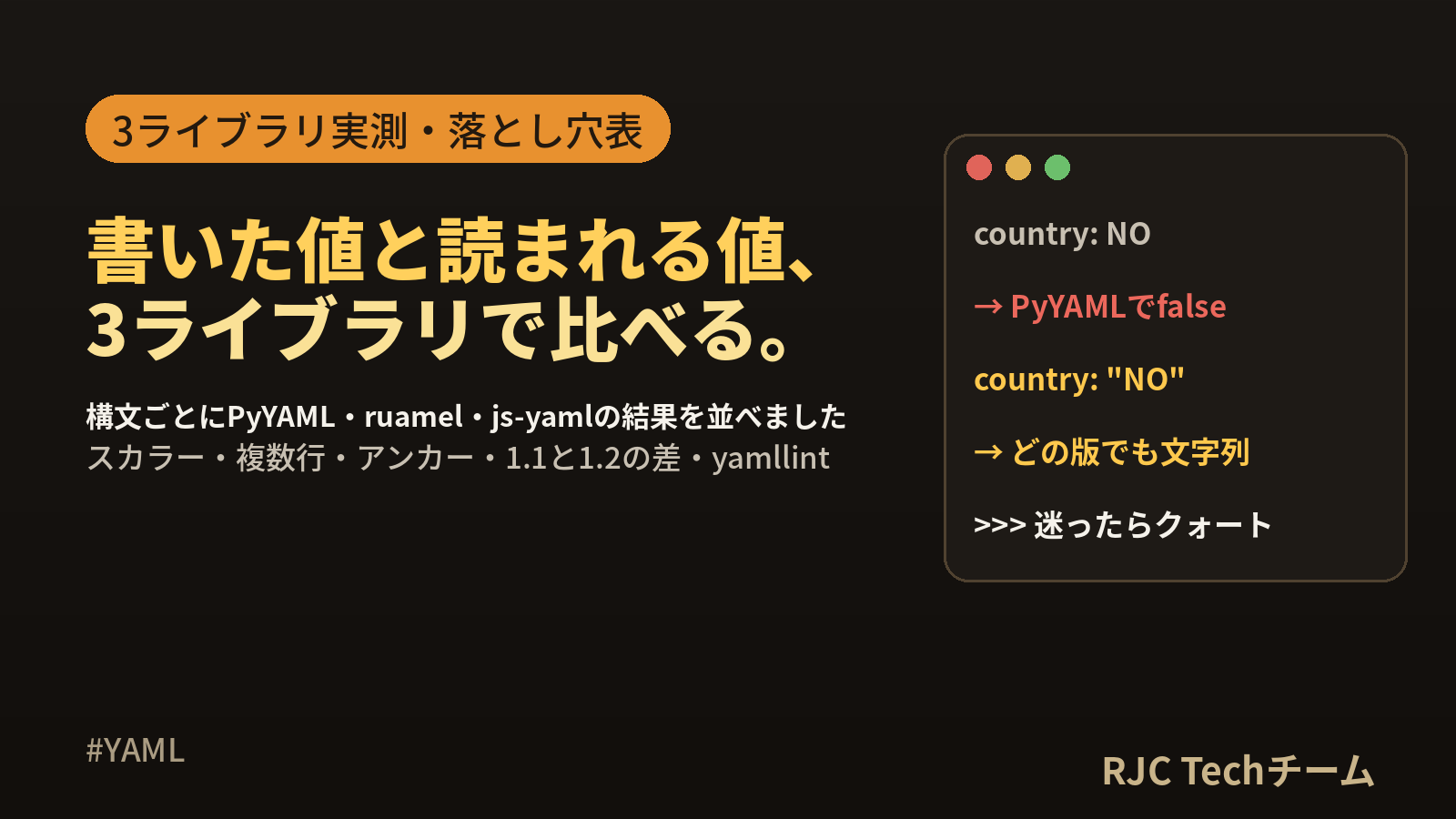 YAMLの書き方｜構文一覧とパース結果、落とし穴10例を実測