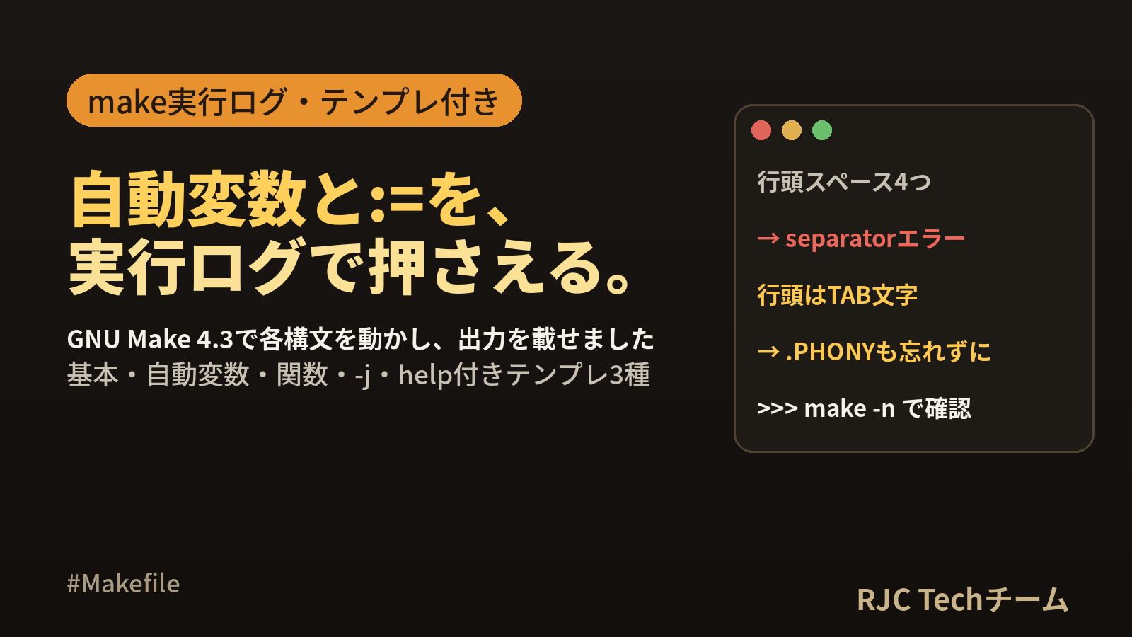 Makefileの書き方｜自動変数一覧とタスクランナー用テンプレート