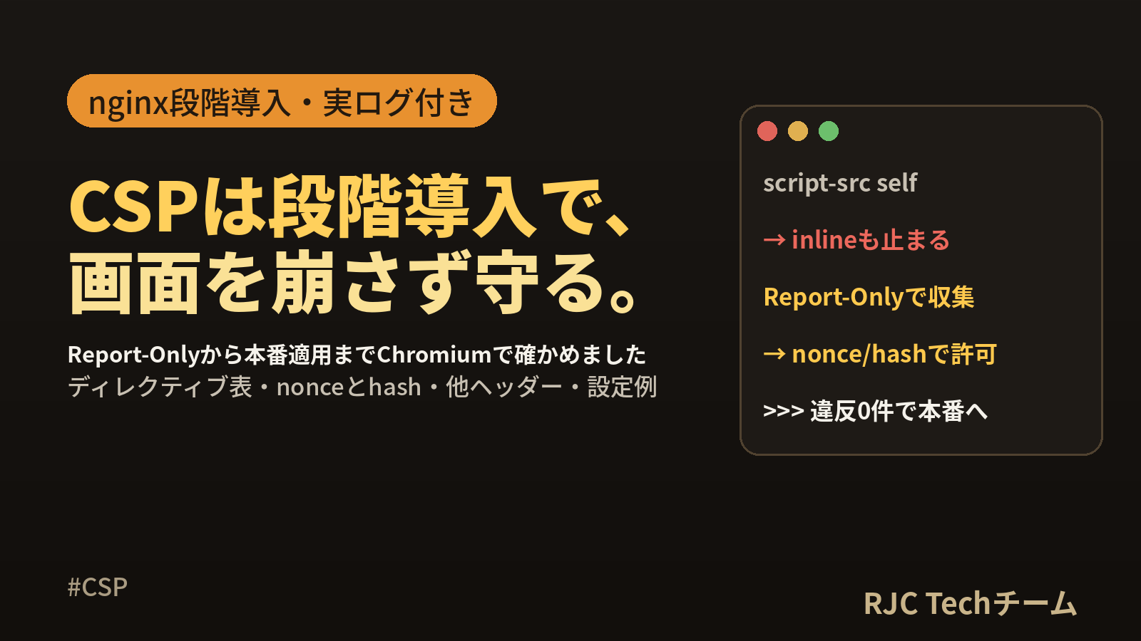 CSP設定（Content-Security-Policy）｜nginx段階導入
