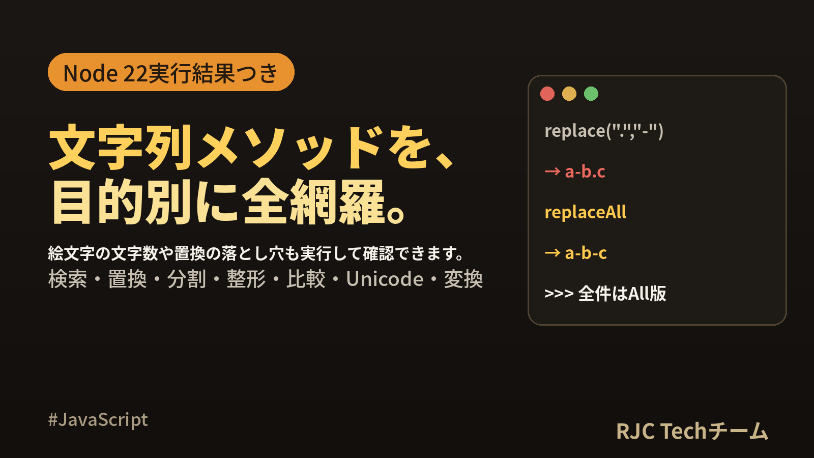 JavaScript 文字列操作 一覧｜全メソッド早見表とNode 22実行結果
