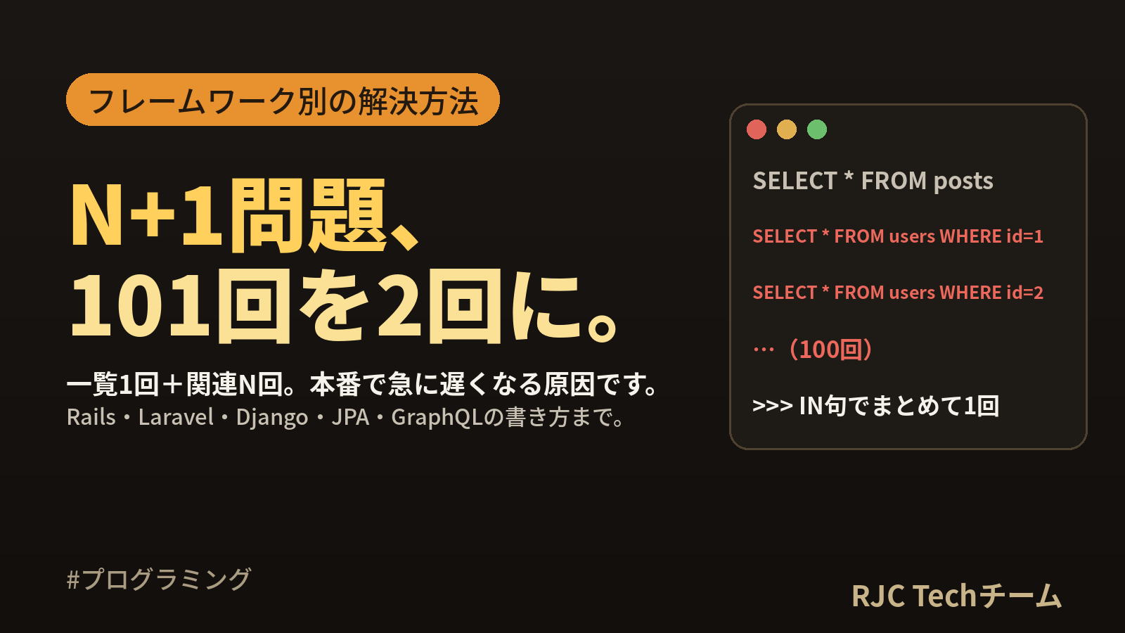 N+1問題とは？原因と見つけ方・解決方法【フレームワーク別】