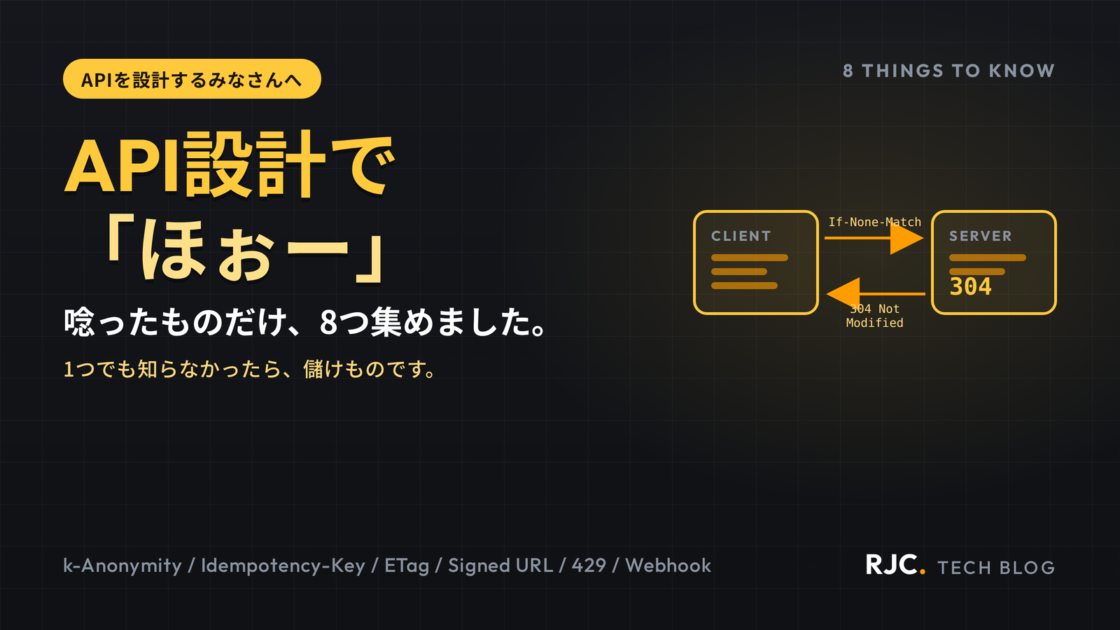 唸るAPI設計8選｜冪等性キー・ETag・楽観ロック・Retry-After・Webhook