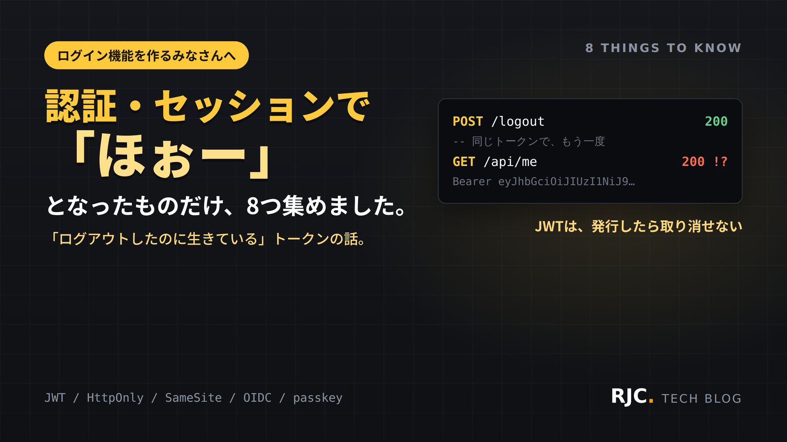 認証とセッションの落とし穴8選｜JWT・CSRF・パスキー