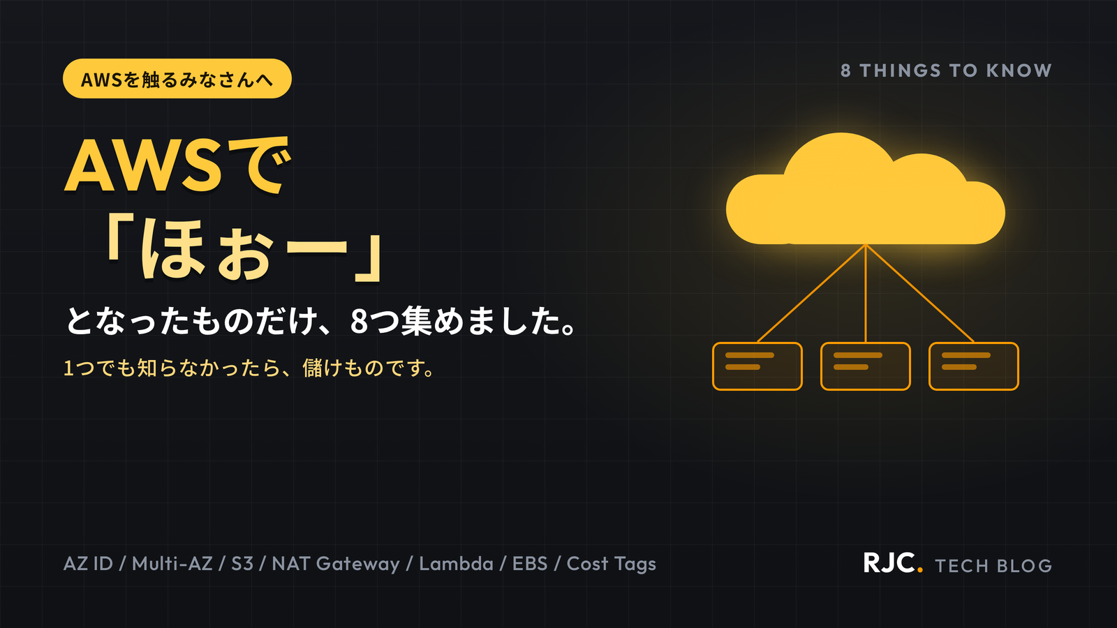 AWSで知らないと損する8選｜NAT Gateway料金・Lambda