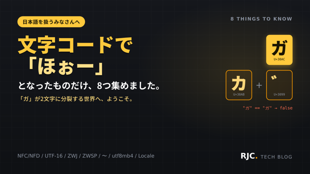 文字化けの原因8選｜濁点分離・utf8mb4・絵文字の文字数