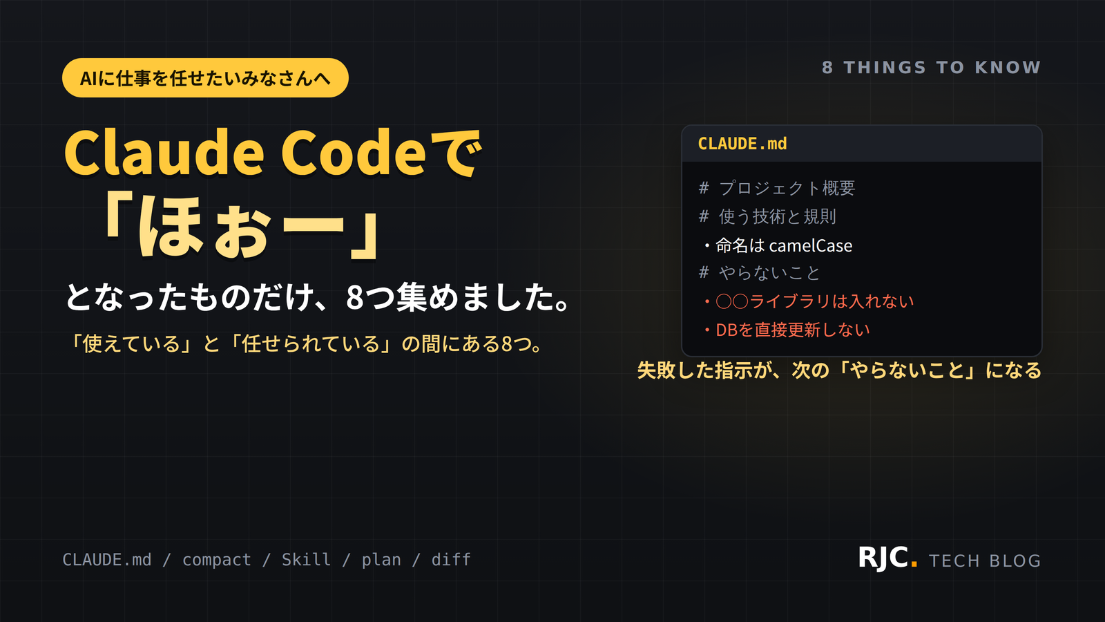 Claude Code活用のコツ8選｜CLAUDE.md